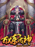 百炼成神
