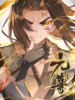 元尊